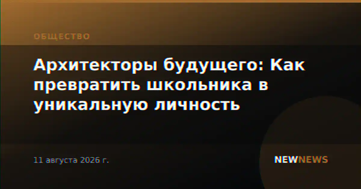 Архитекторы будущего: Как превратить школьника в уникальную личность