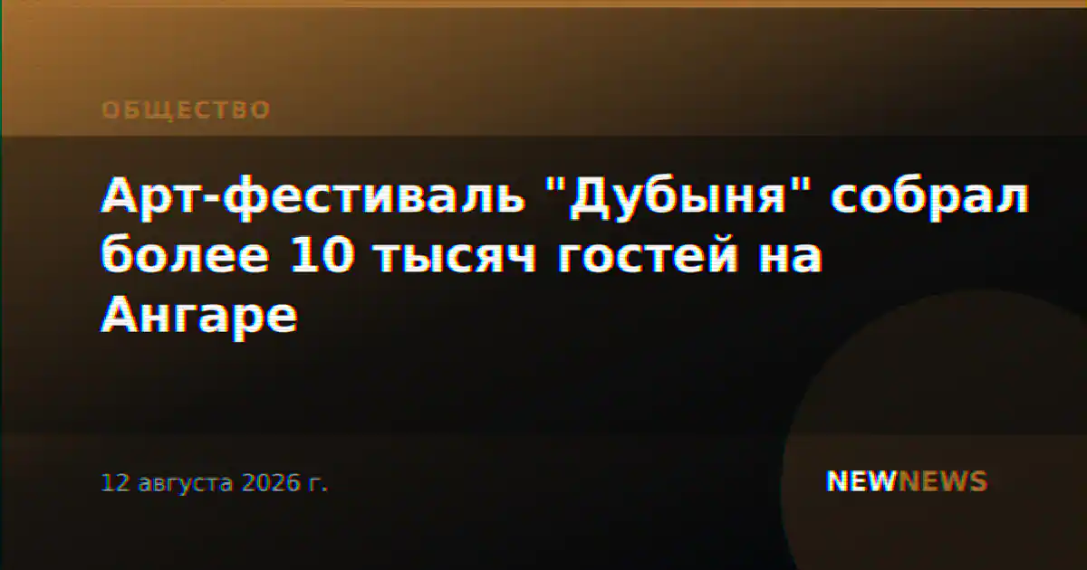 Арт-фестиваль "Дубыня" собрал более 10 тысяч гостей на Ангаре