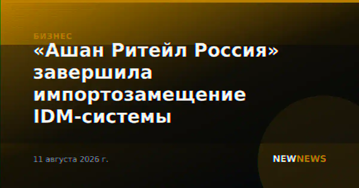 «Ашан Ритейл Россия» завершила импортозамещение IDM-системы