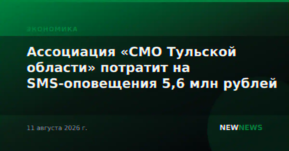 Ассоциация «СМО Тульской области» потратит на SMS-оповещения 5,6 млн рублей