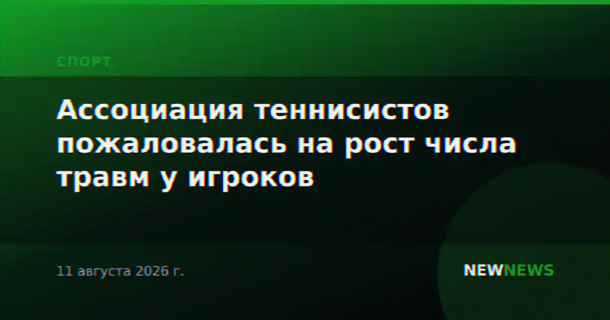 Ассоциация теннисистов пожаловалась на рост числа травм у игроков