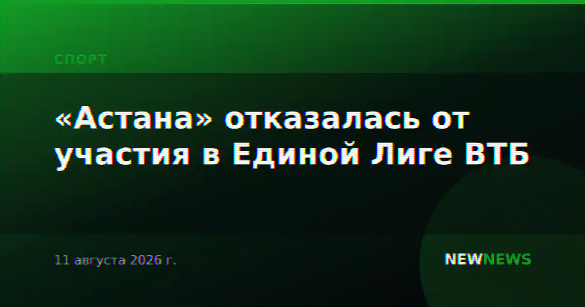 «Астана» отказалась от участия в Единой Лиге ВТБ