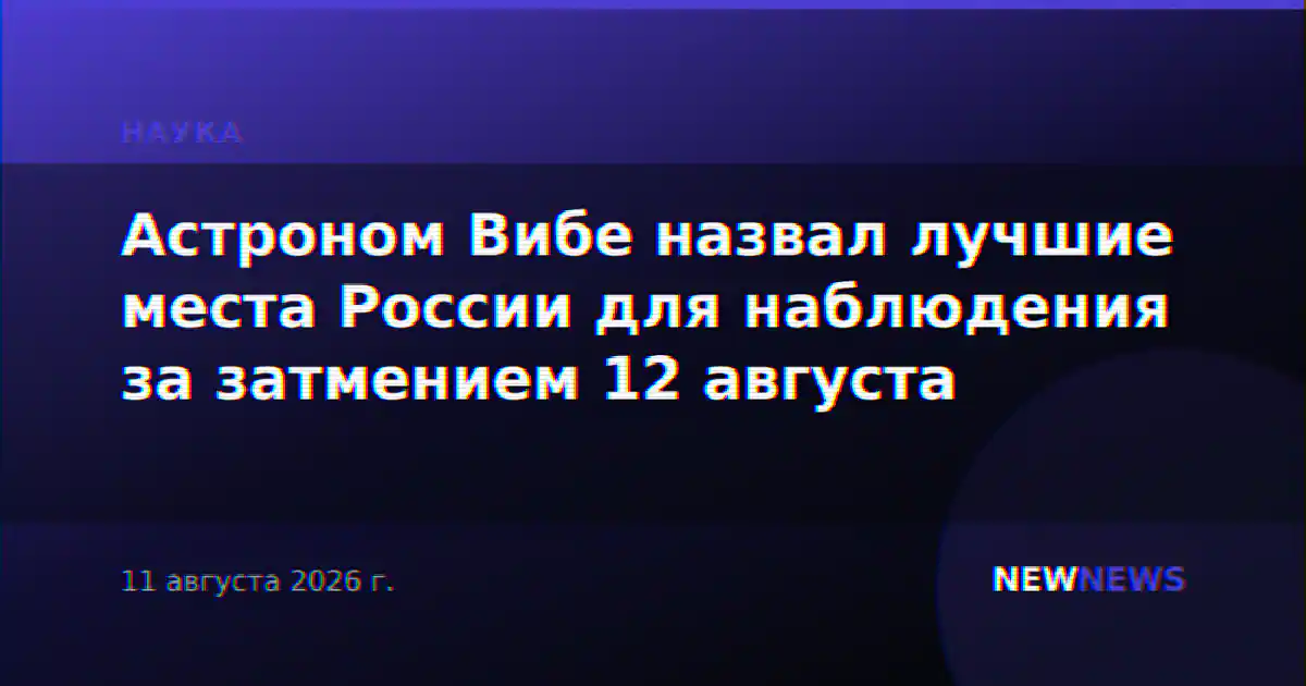 Астроном Вибе назвал лучшие места России для наблюдения за затмением 12 августа