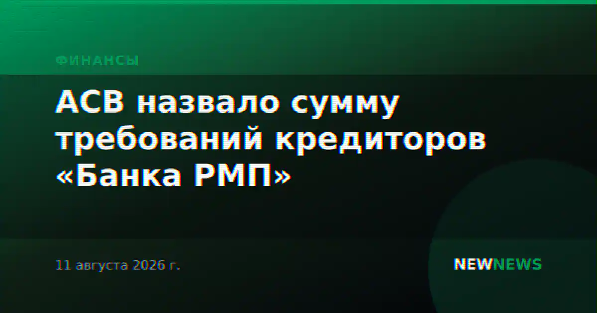 АСВ назвало сумму требований кредиторов «Банка РМП»