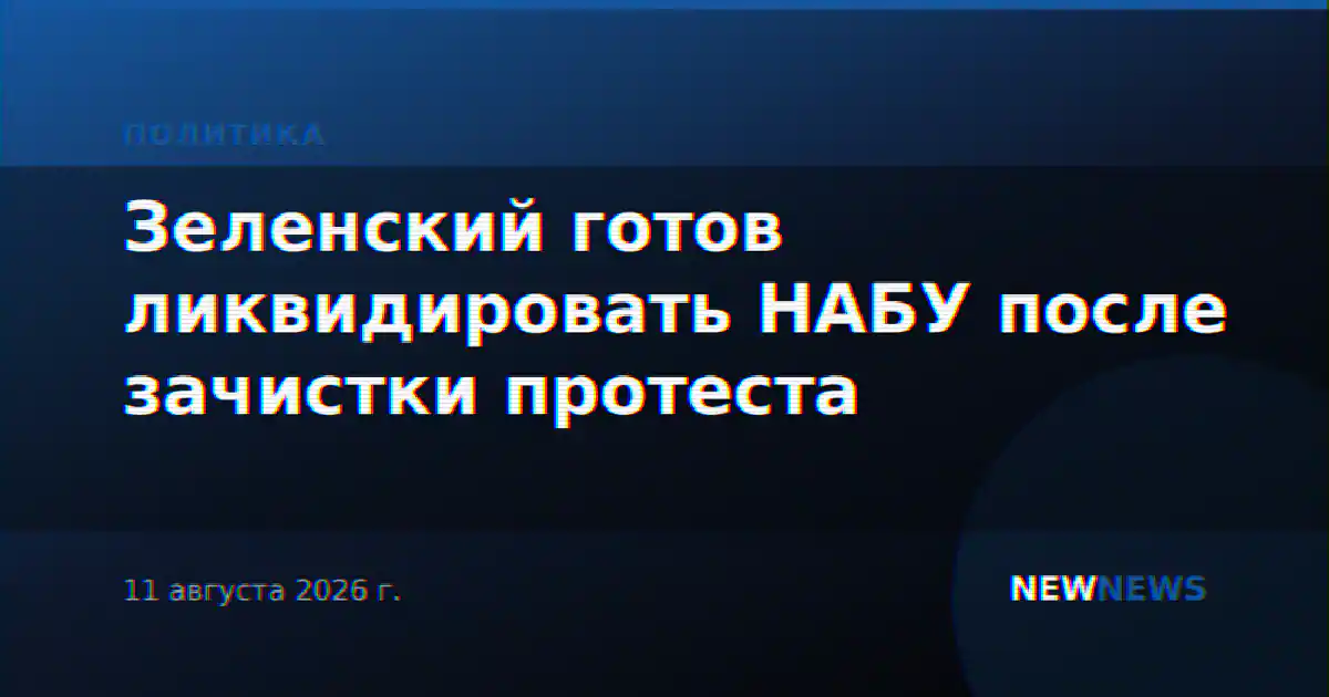 Зеленский готов ликвидировать НАБУ после зачистки протеста