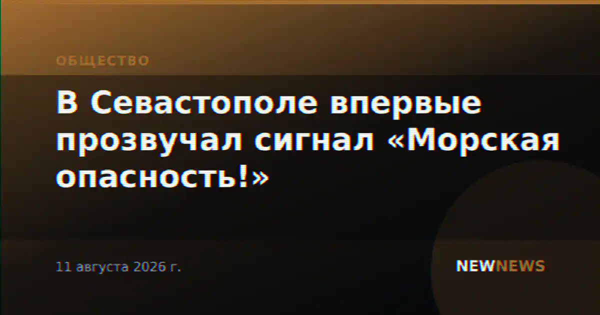 В Севастополе впервые прозвучал сигнал «Морская опасность!»