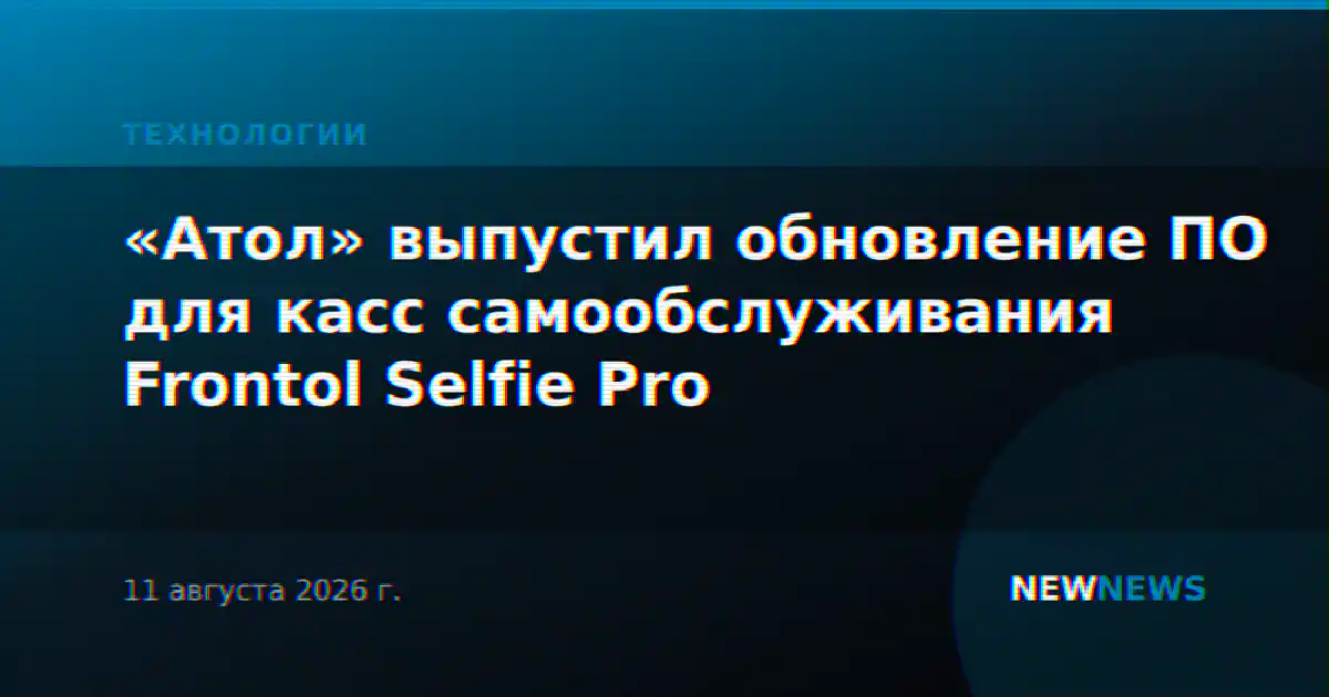 «Атол» выпустил обновление ПО для касс самообслуживания Frontol Selfie Pro