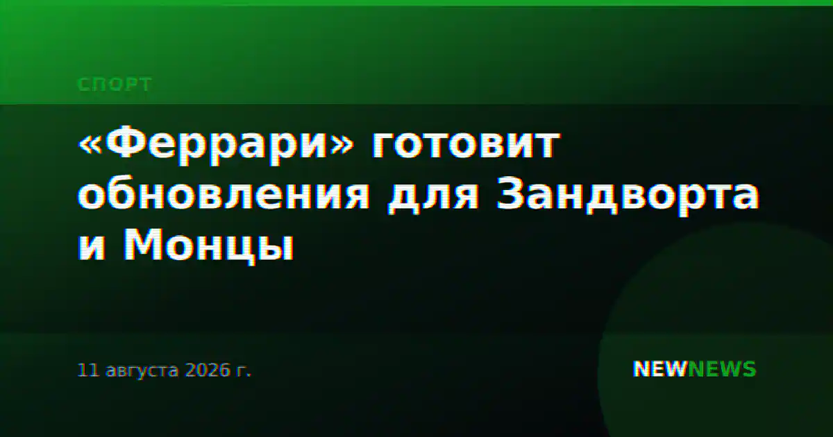 «Феррари» готовит обновления для Зандворта и Монцы