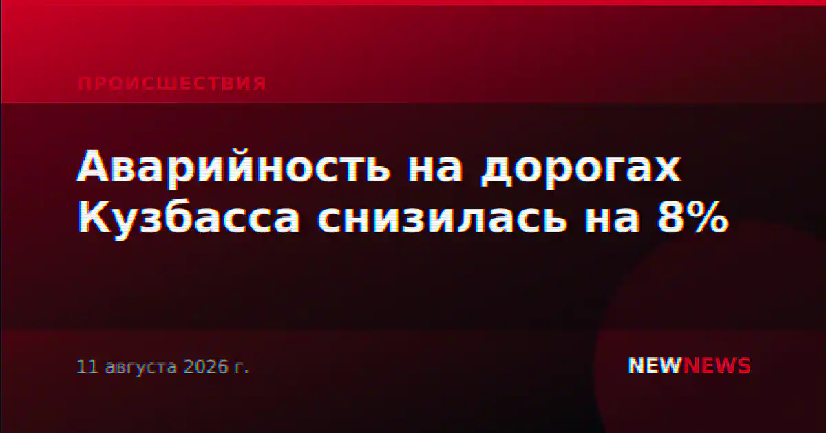 Аварийность на дорогах Кузбасса снизилась на 8%