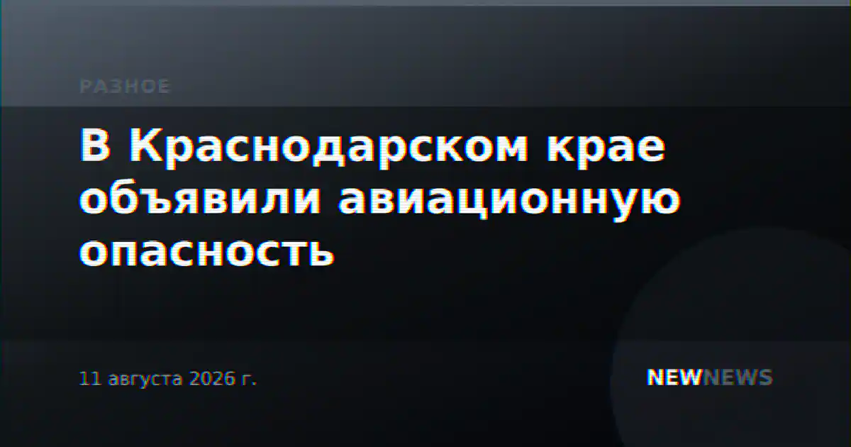 В Краснодарском крае объявили авиационную опасность
