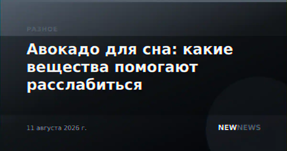 Авокадо для сна: какие вещества помогают расслабиться