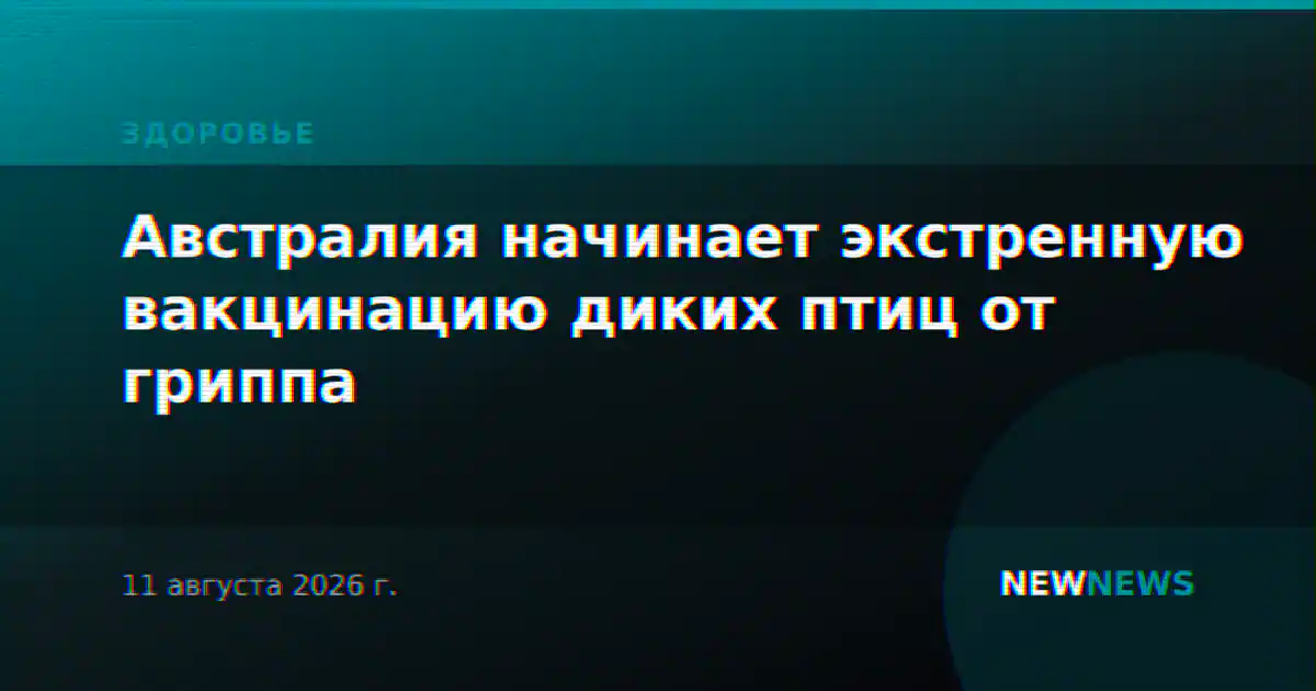 Австралия начинает экстренную вакцинацию диких птиц от гриппа