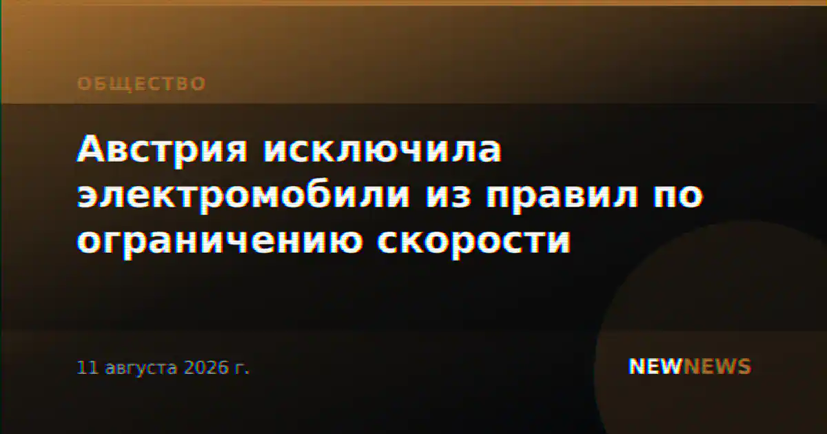Австрия исключила электромобили из правил по ограничению скорости