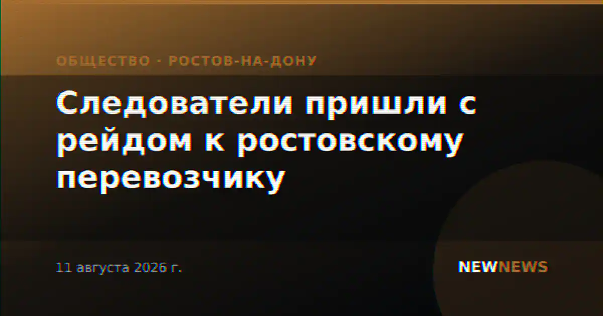Следователи пришли с рейдом к ростовскому перевозчику