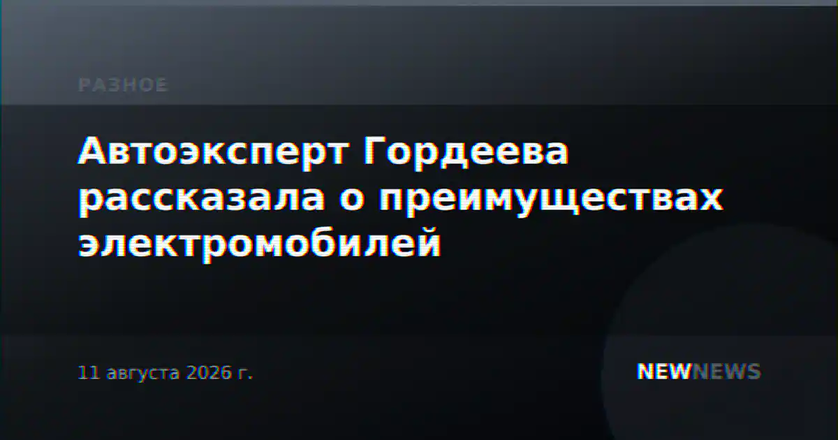 Автоэксперт Гордеева рассказала о преимуществах электромобилей