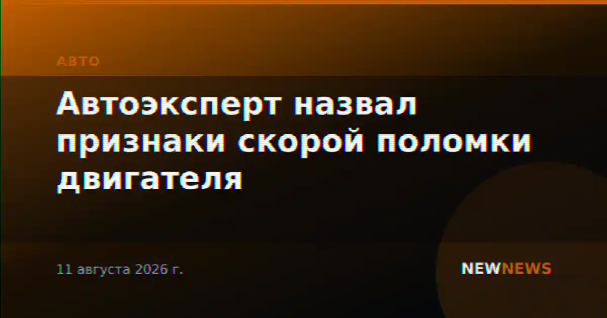 Автоэксперт назвал признаки скорой поломки двигателя