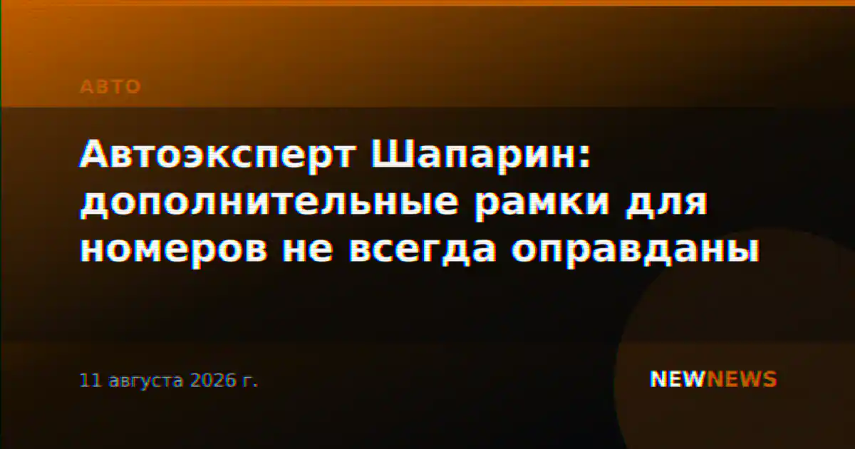 Автоэксперт Шапарин: дополнительные рамки для номеров не всегда оправданы