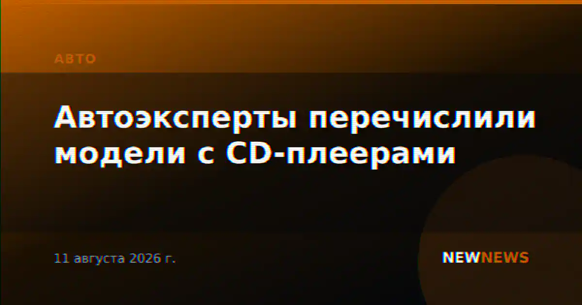 Автоэксперты перечислили модели с CD-плеерами