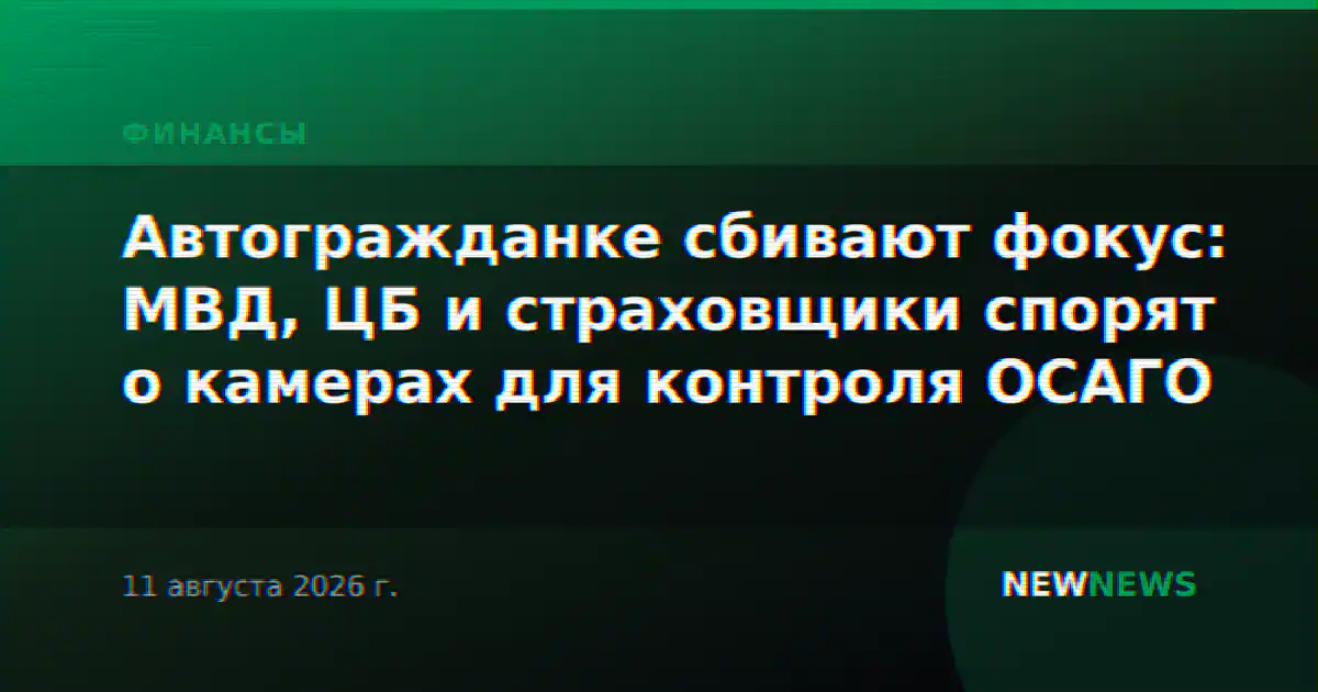 Автогражданке сбивают фокус: МВД, ЦБ и страховщики спорят о камерах для контроля ОСАГО
