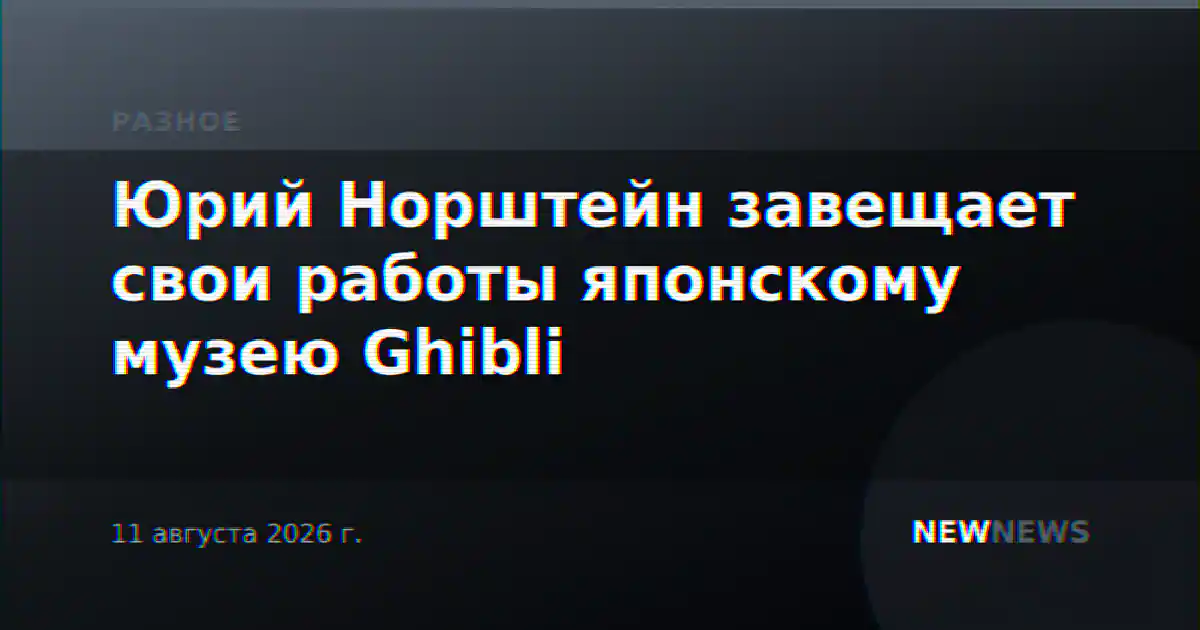 Юрий Норштейн завещает свои работы японскому музею Ghibli