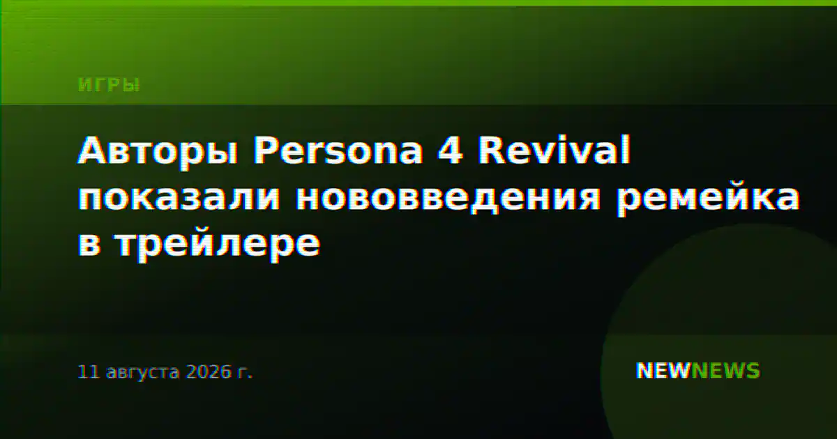 Авторы Persona 4 Revival показали нововведения ремейка в трейлере