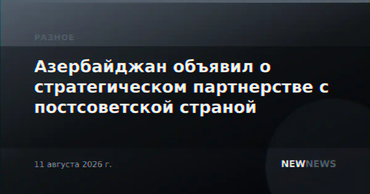 Азербайджан объявил о стратегическом партнерстве с постсоветской страной