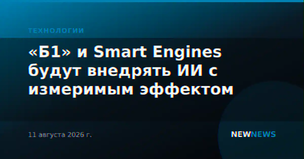 «Б1» и Smart Engines будут внедрять ИИ с измеримым эффектом