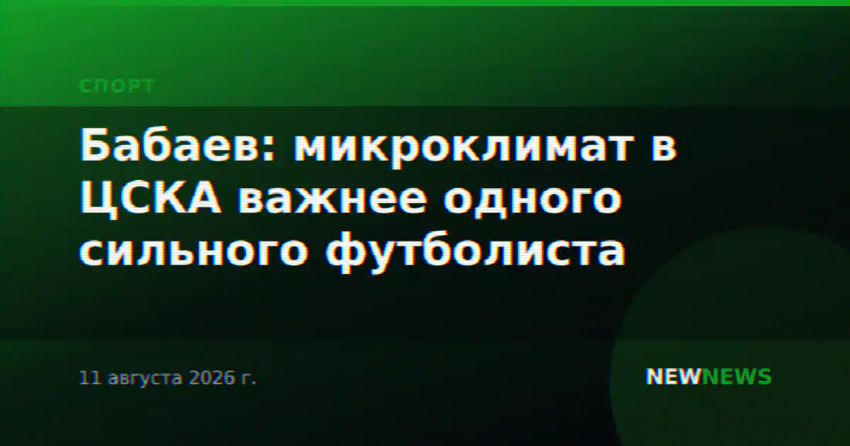 Бабаев: микроклимат в ЦСКА важнее одного сильного футболиста
