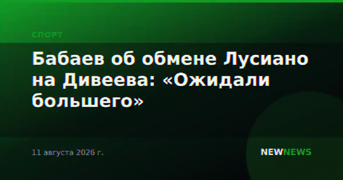 Бабаев об обмене Лусиано на Дивеева: «Ожидали большего»