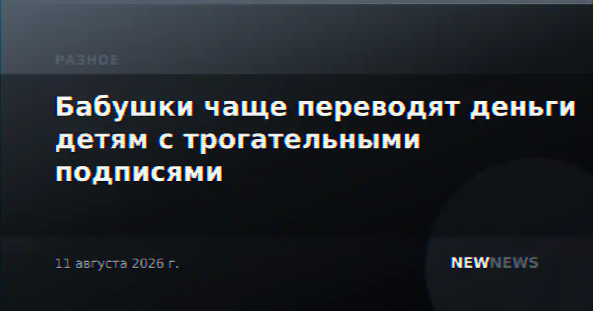 Бабушки чаще переводят деньги детям с трогательными подписями