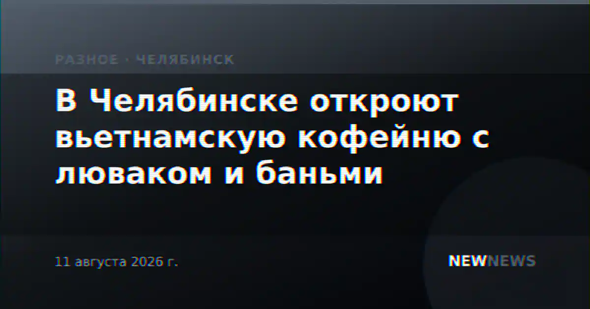 В Челябинске откроют вьетнамскую кофейню с люваком и баньми
