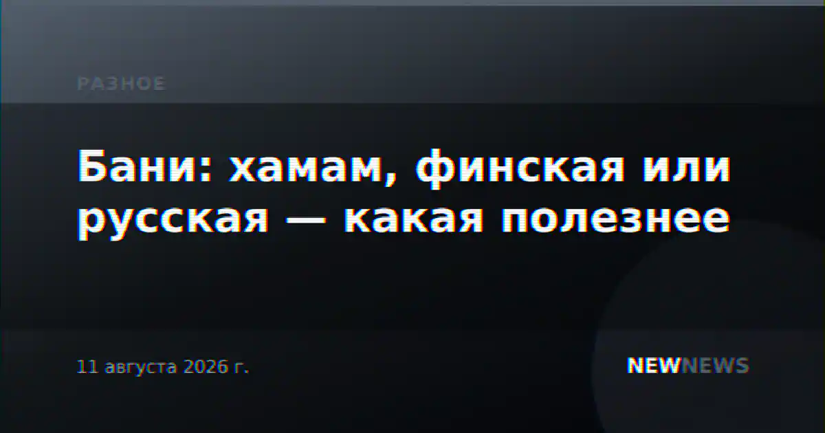 Бани: хамам, финская или русская — какая полезнее