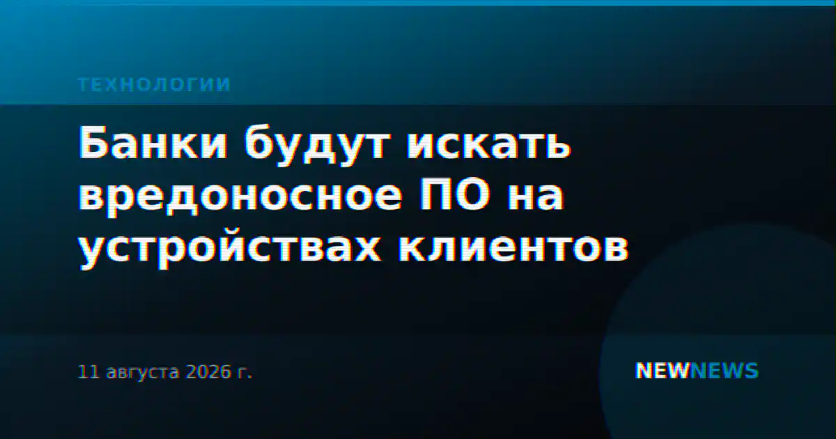 Банки будут искать вредоносное ПО на устройствах клиентов