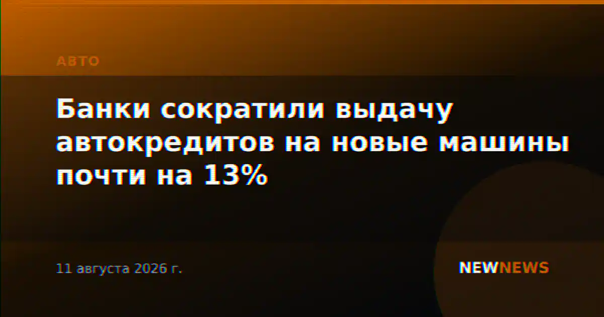 Банки сократили выдачу автокредитов на новые машины почти на 13%