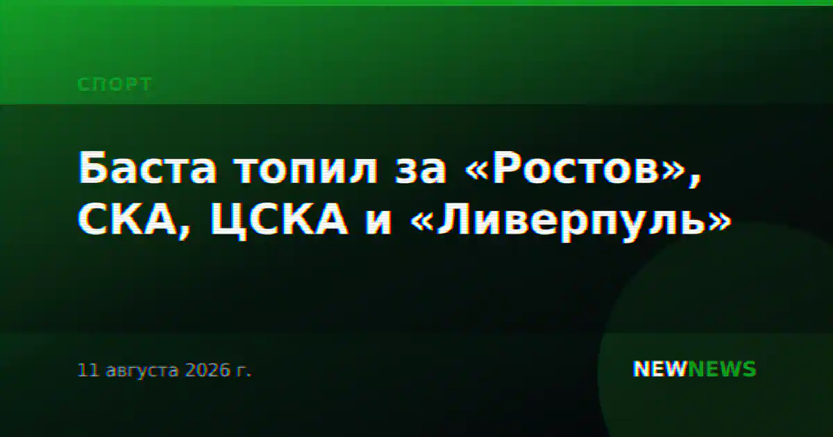 Баста топил за «Ростов», СКА, ЦСКА и «Ливерпуль»