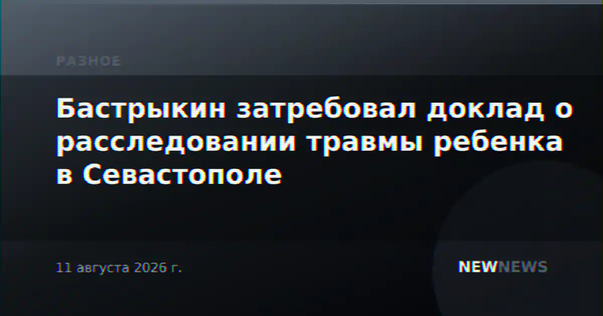 Бастрыкин затребовал доклад о расследовании травмы ребенка в Севастополе