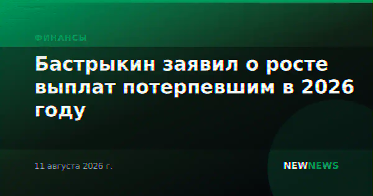 Бастрыкин заявил о росте выплат потерпевшим в 2026 году