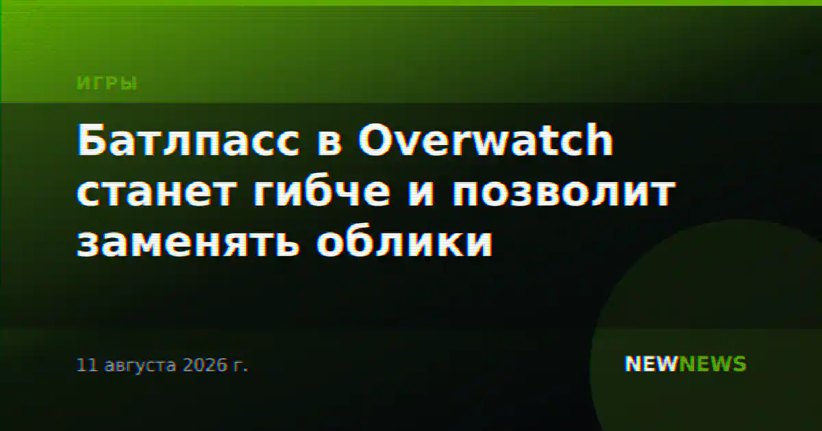 Батлпасс в Overwatch станет гибче и позволит заменять облики