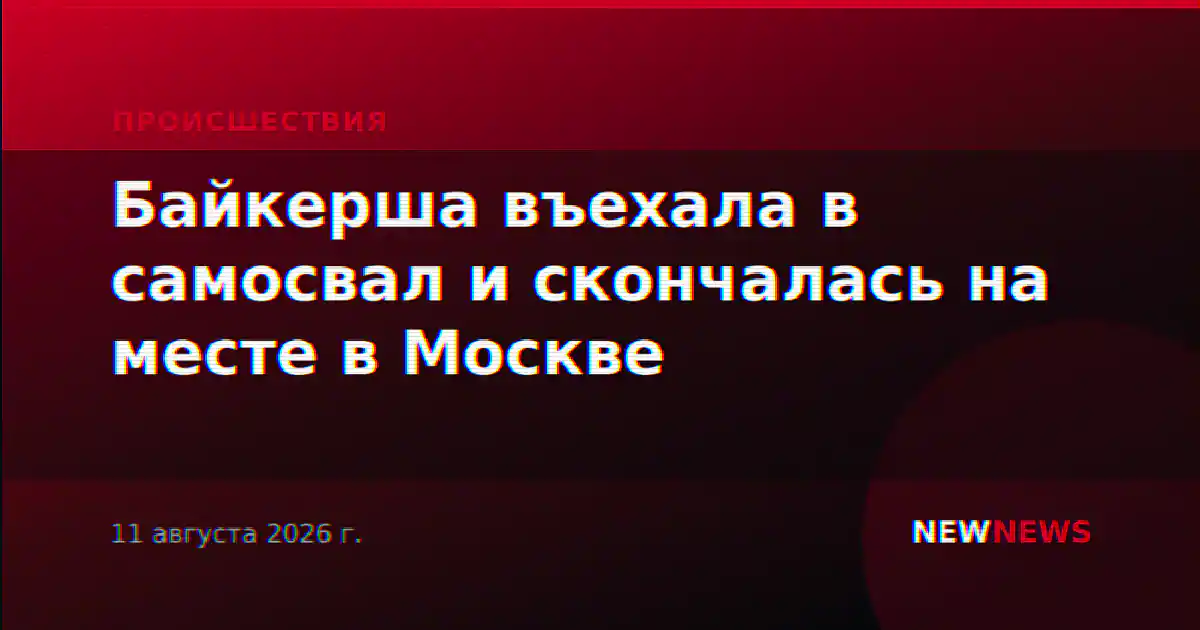Байкерша въехала в самосвал и скончалась на месте в Москве
