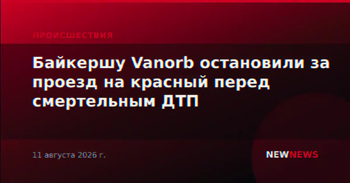 Байкершу Vanorb остановили за проезд на красный перед смертельным ДТП