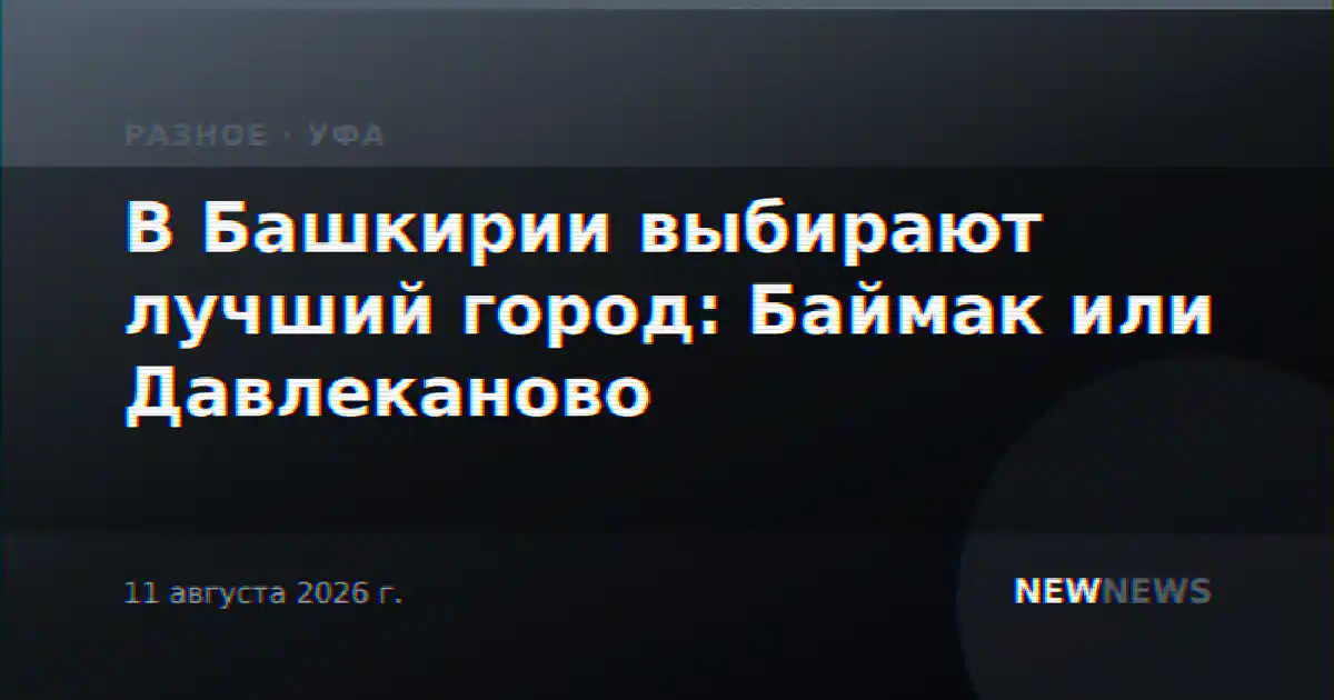 В Башкирии выбирают лучший город: Баймак или Давлеканово