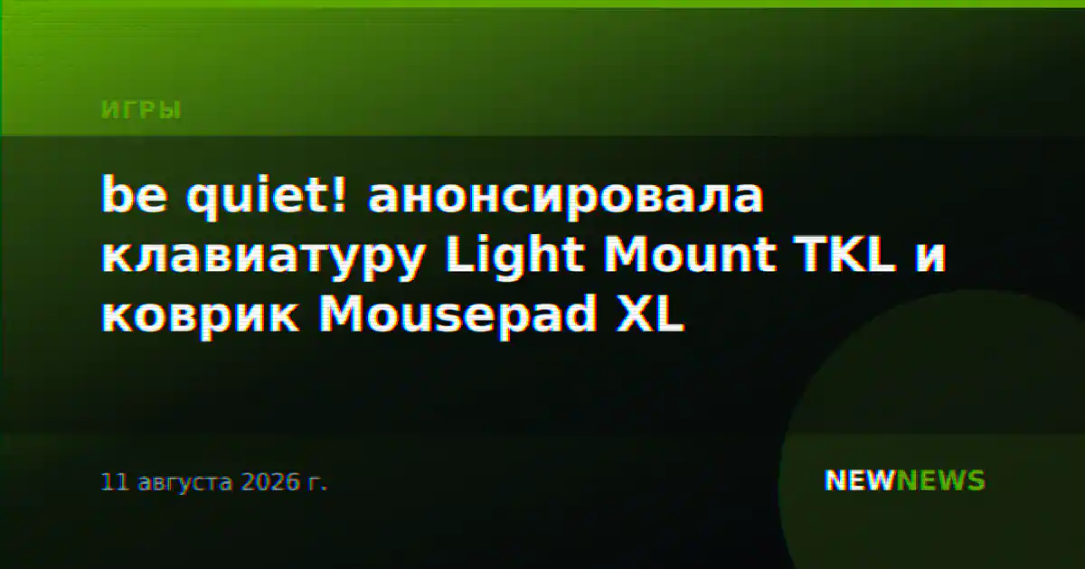 be quiet! анонсировала клавиатуру Light Mount TKL и коврик Mousepad XL