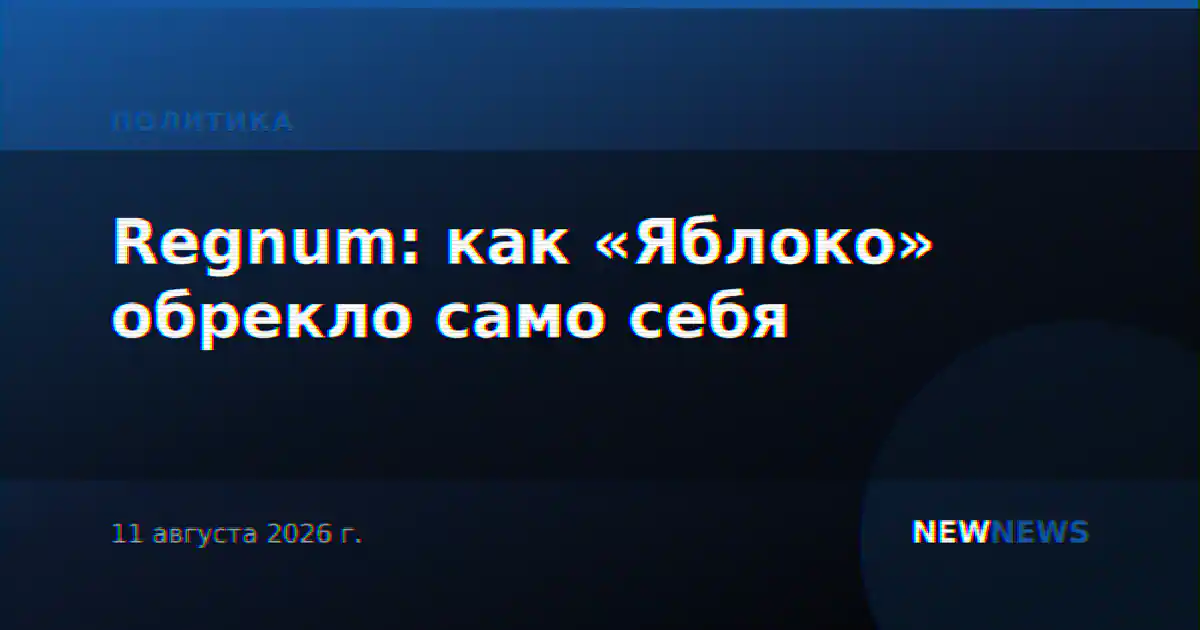 Regnum: как «Яблоко» обрекло само себя