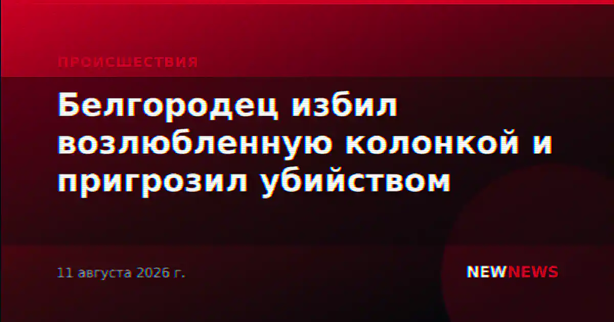 Белгородец избил возлюбленную колонкой и пригрозил убийством