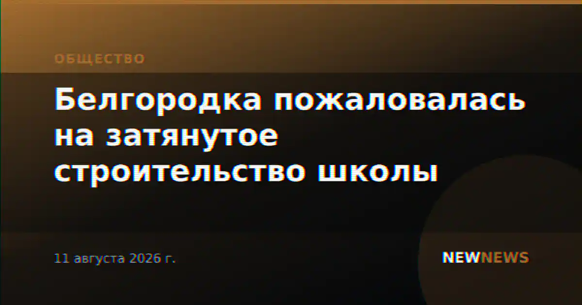 Белгородка пожаловалась на затянутое строительство школы