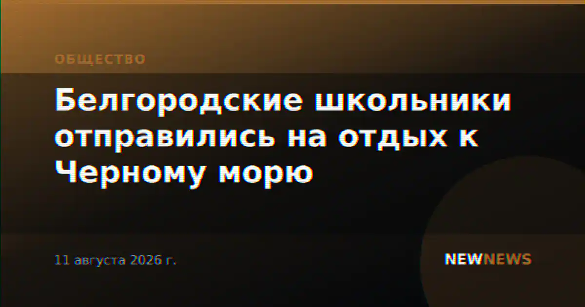 Белгородские школьники отправились на отдых к Черному морю