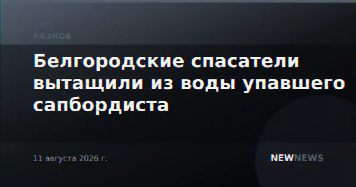Белгородские спасатели вытащили из воды упавшего сапбордиста