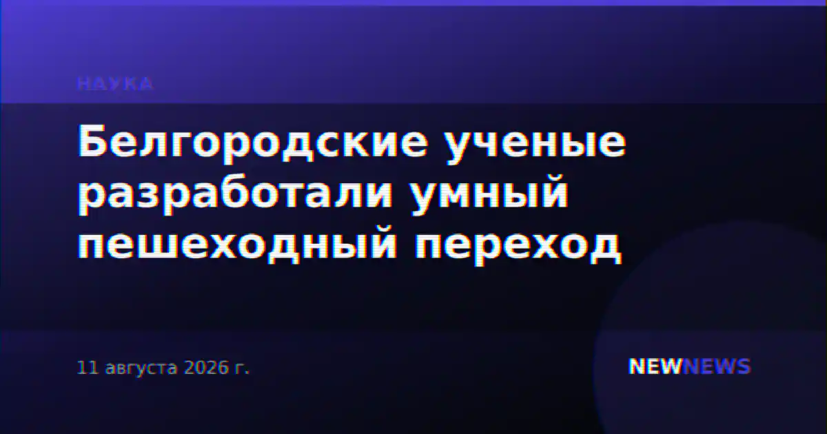 Белгородские ученые разработали умный пешеходный переход