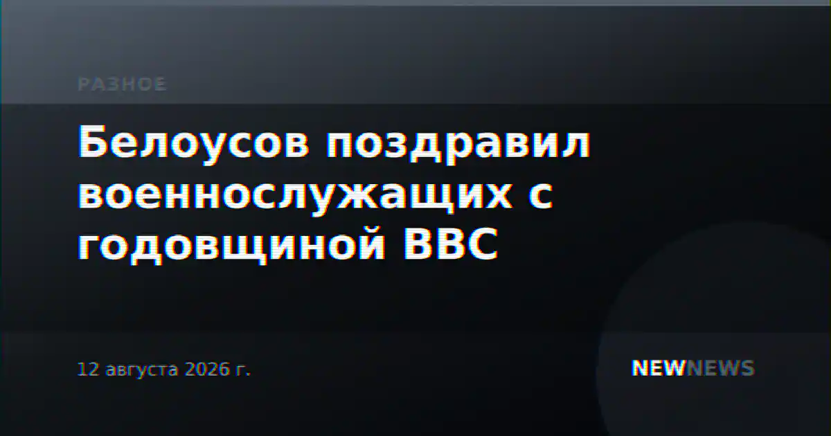 Белоусов поздравил военнослужащих с годовщиной ВВС