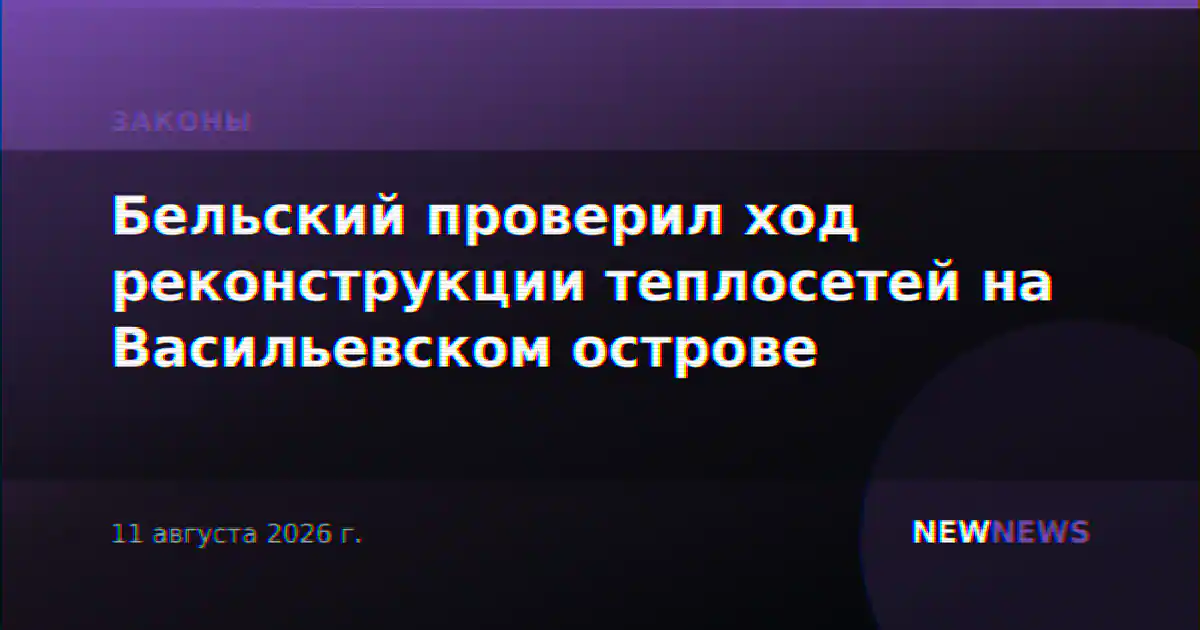 Бельский проверил ход реконструкции теплосетей на Васильевском острове
